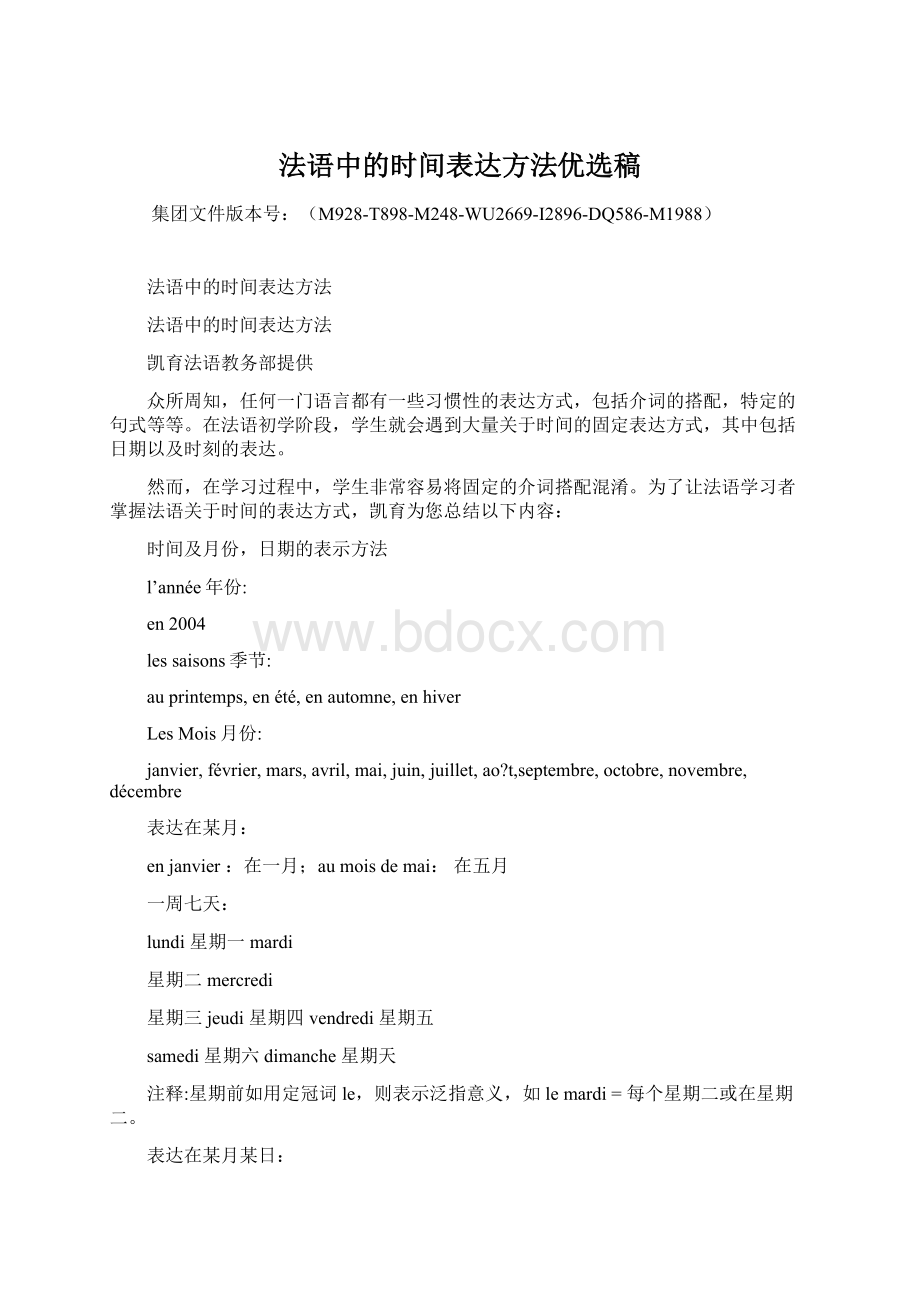 法语中的时间表达方法优选稿.docx_第1页