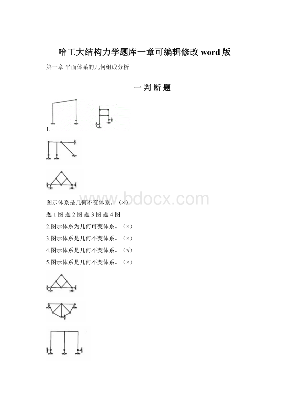 哈工大结构力学题库一章可编辑修改word版.docx_第1页