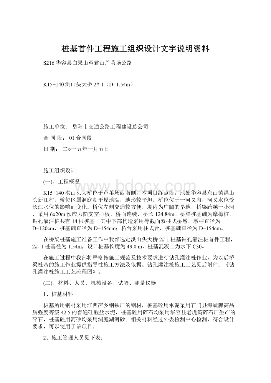 桩基首件工程施工组织设计文字说明资料.docx_第1页