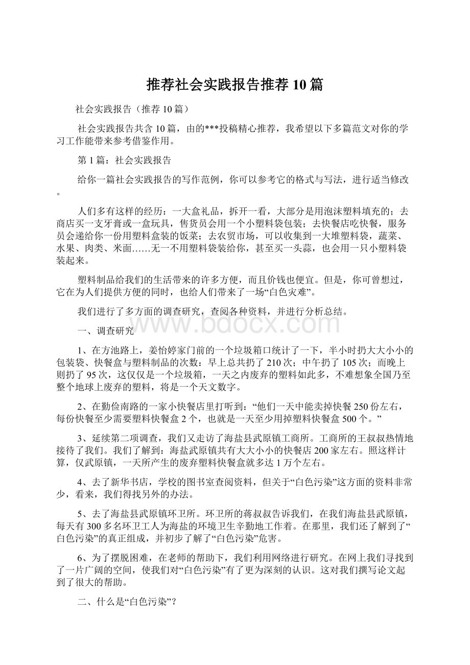 推荐社会实践报告推荐10篇Word下载.docx_第1页