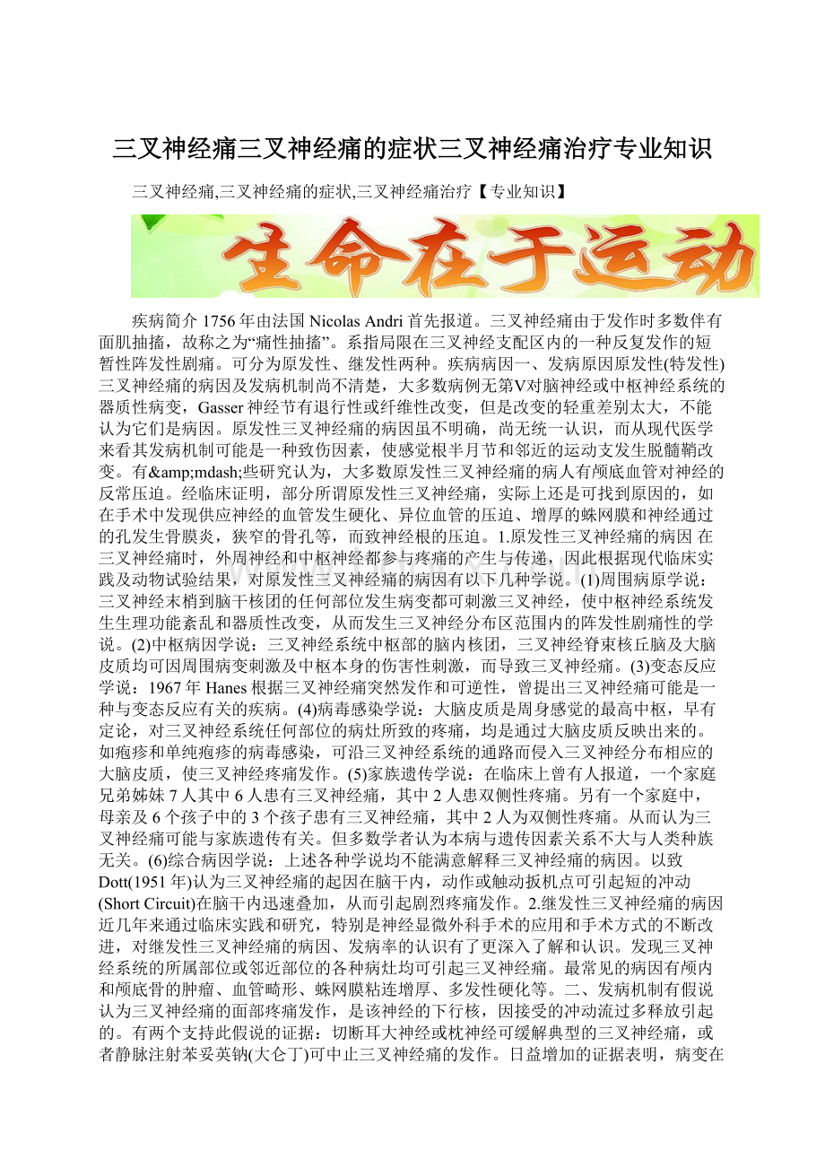 三叉神经痛三叉神经痛的症状三叉神经痛治疗专业知识文档格式.docx_第1页