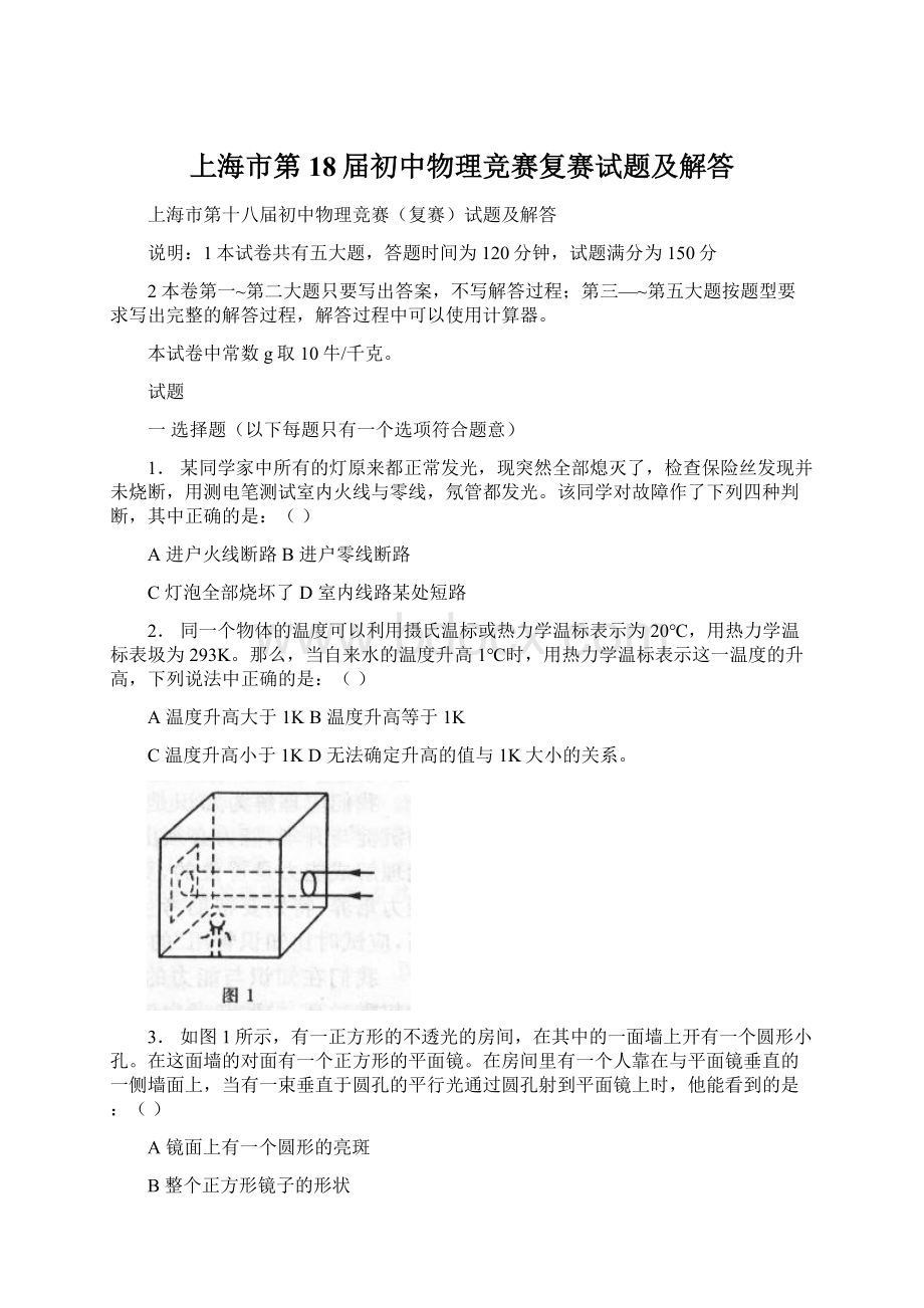 上海市第18届初中物理竞赛复赛试题及解答Word文档下载推荐.docx