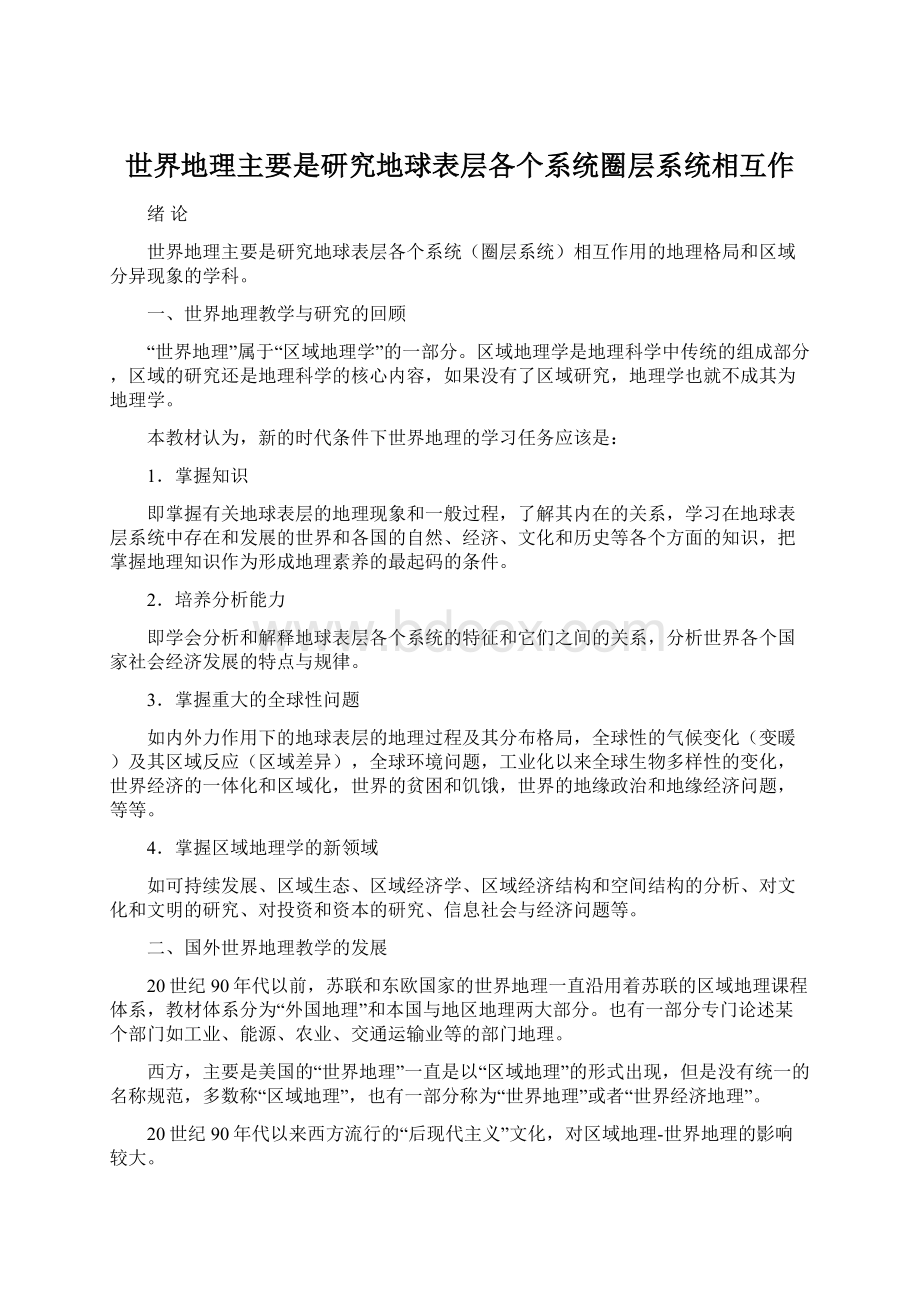 世界地理主要是研究地球表层各个系统圈层系统相互作Word下载.docx_第1页