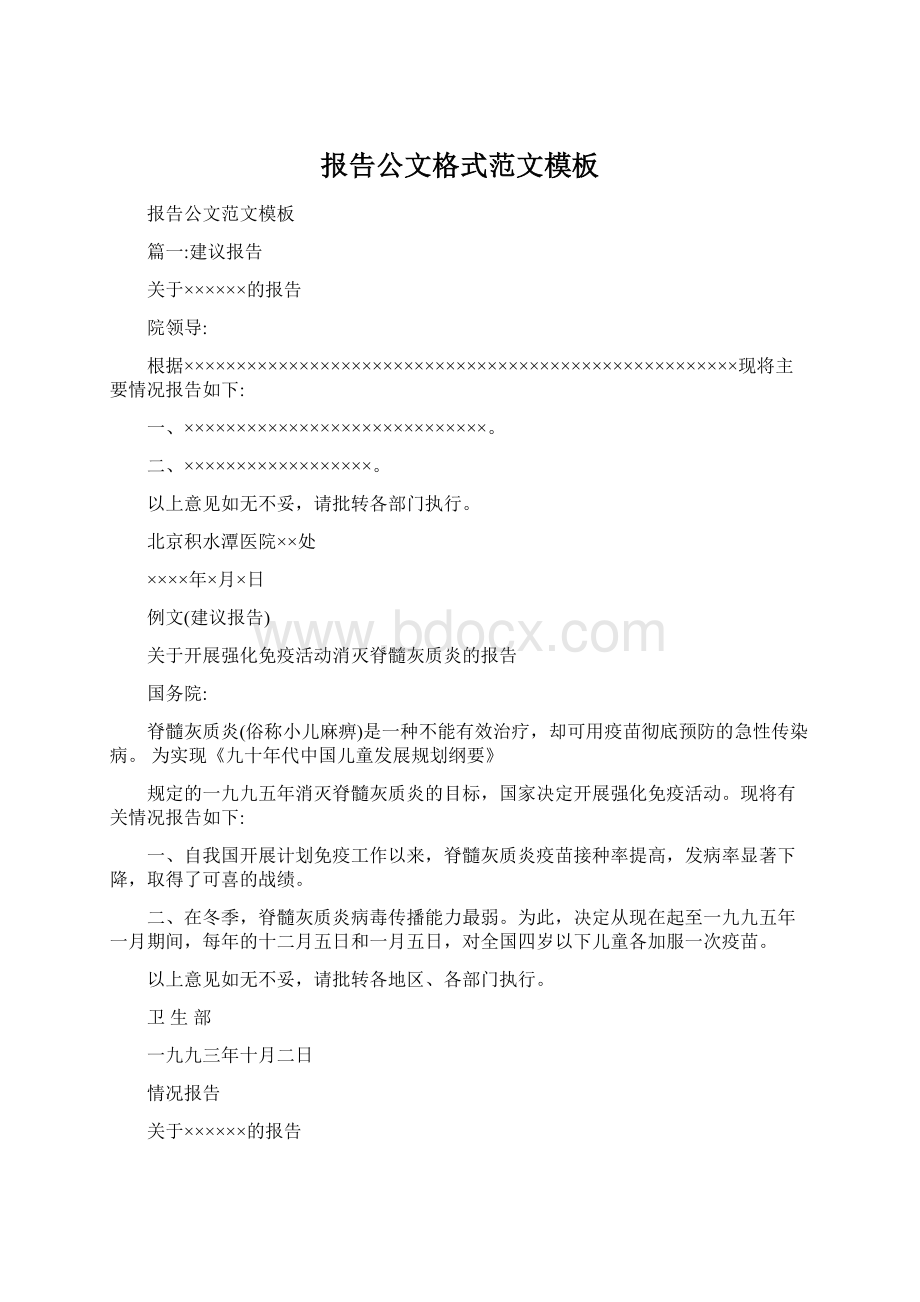 报告公文格式范文模板文档格式.docx