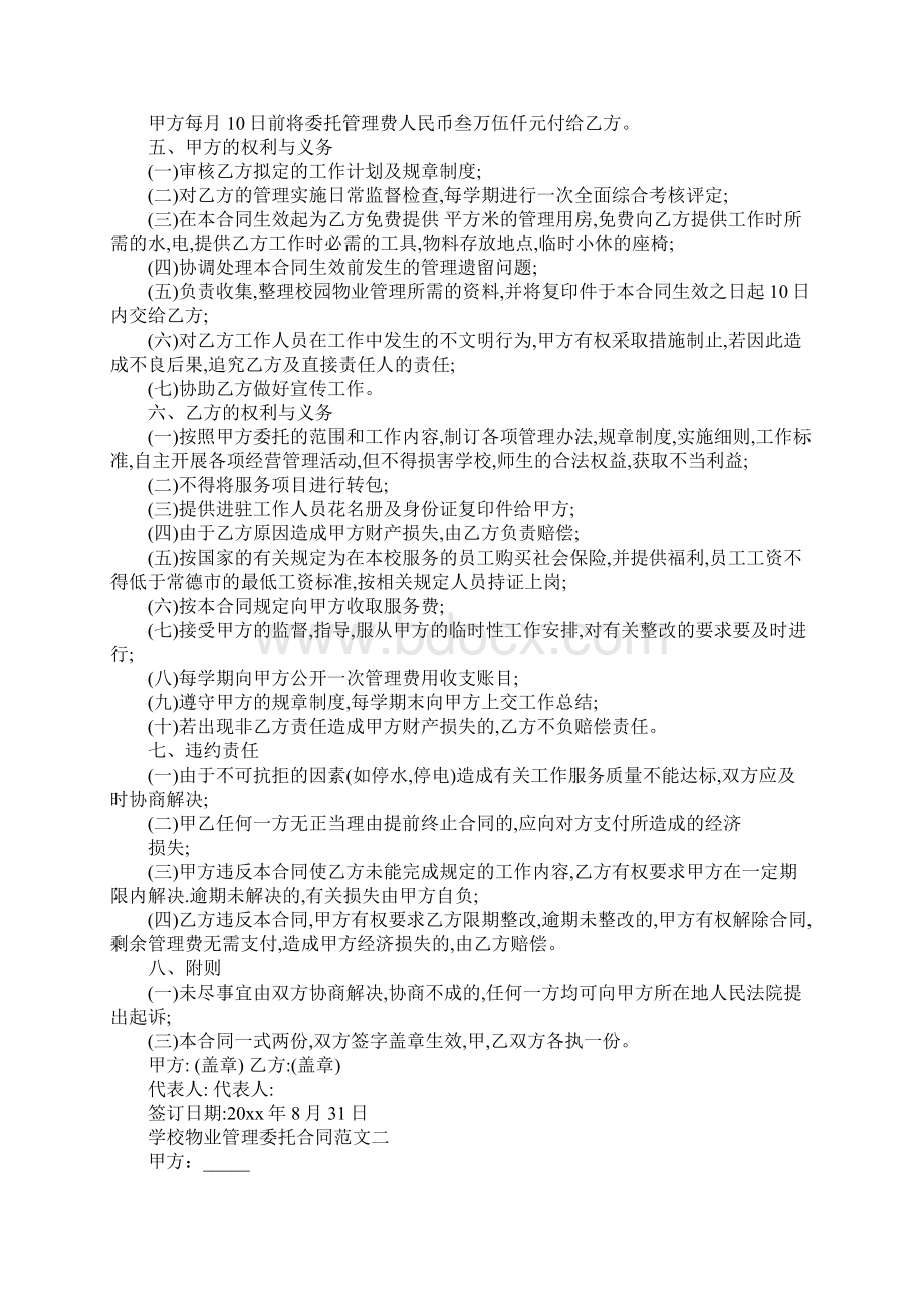 学校物业管理委托合同模板.docx_第2页