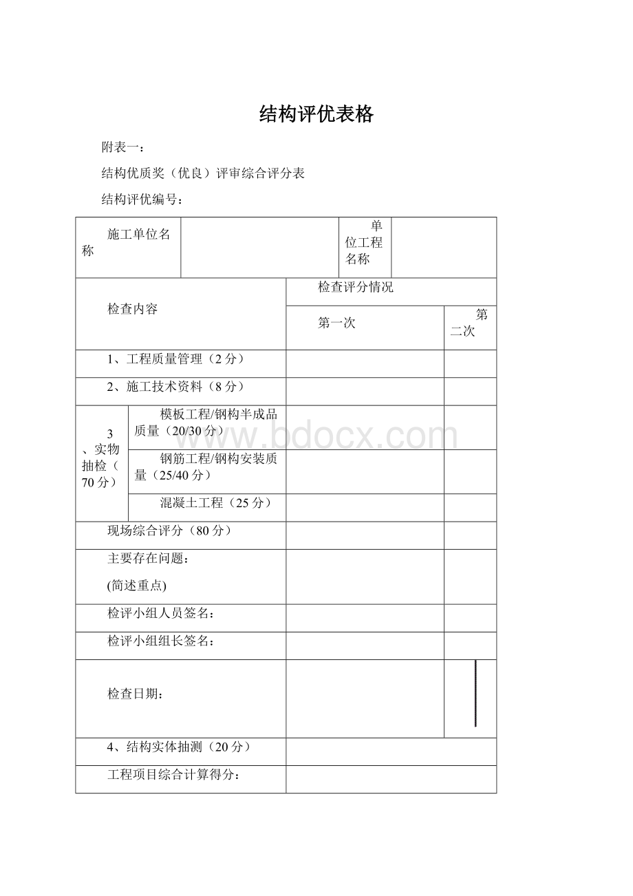 结构评优表格Word格式文档下载.docx