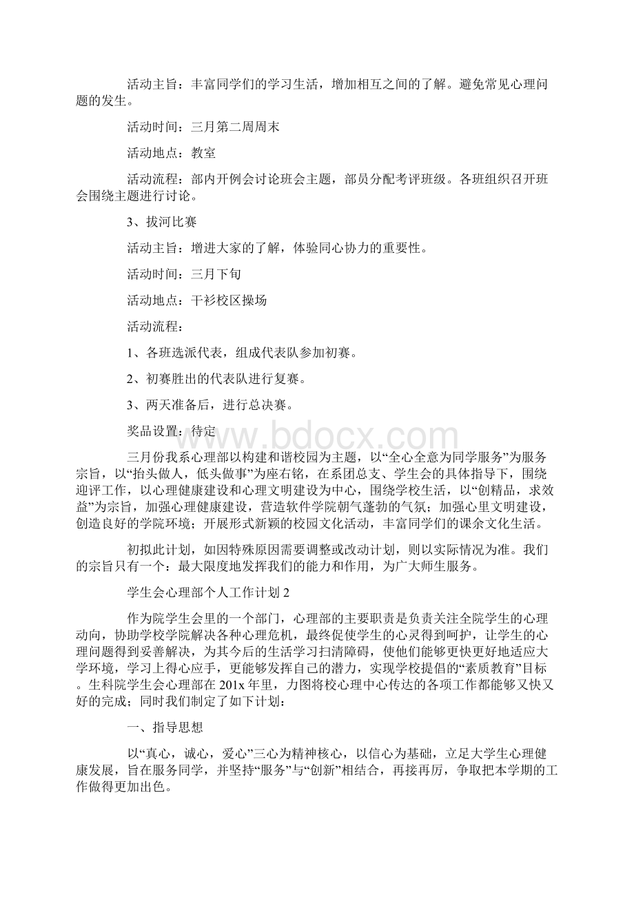 学生会心理部个人工作计划.docx_第2页