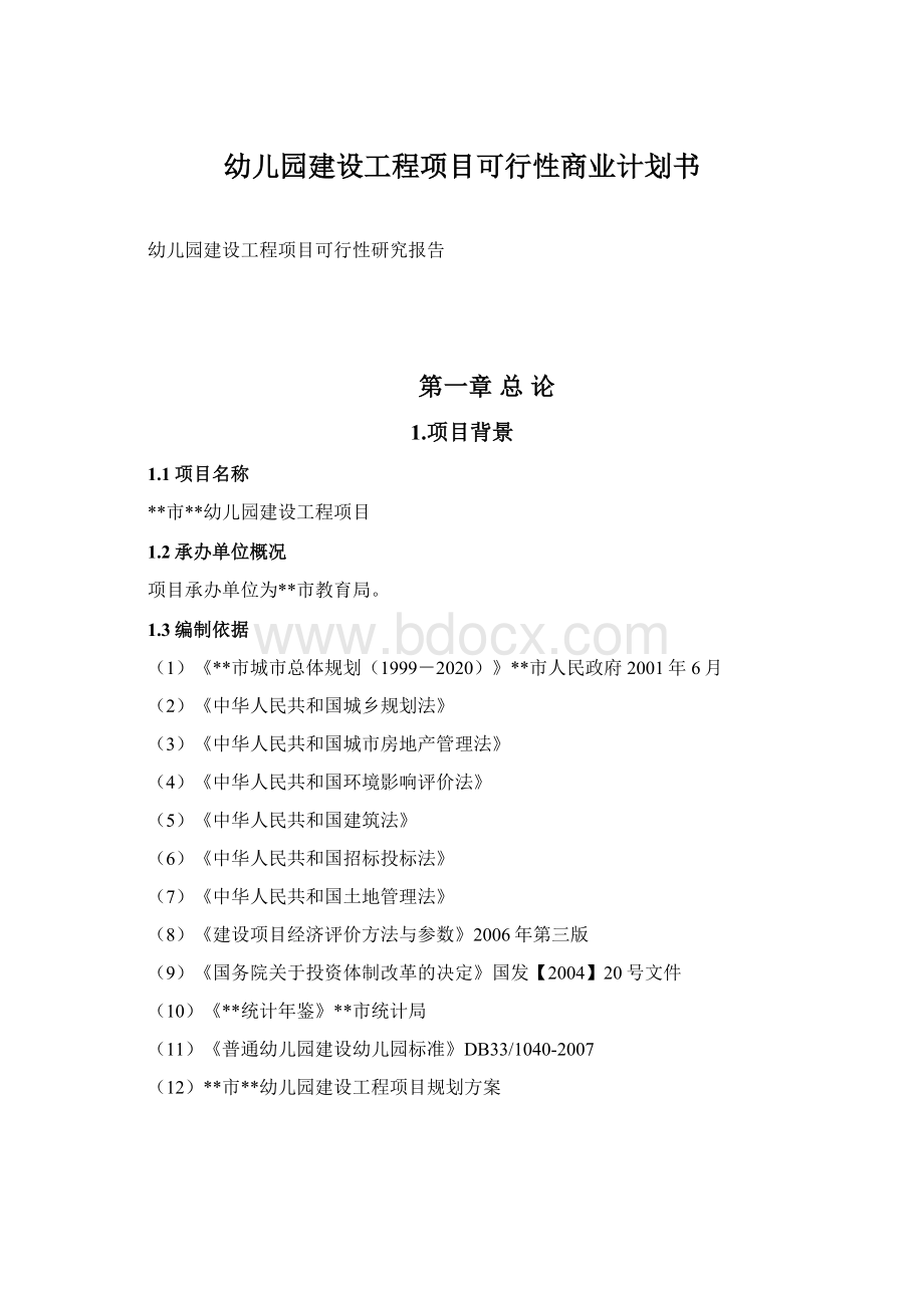 幼儿园建设工程项目可行性商业计划书Word文档格式.docx