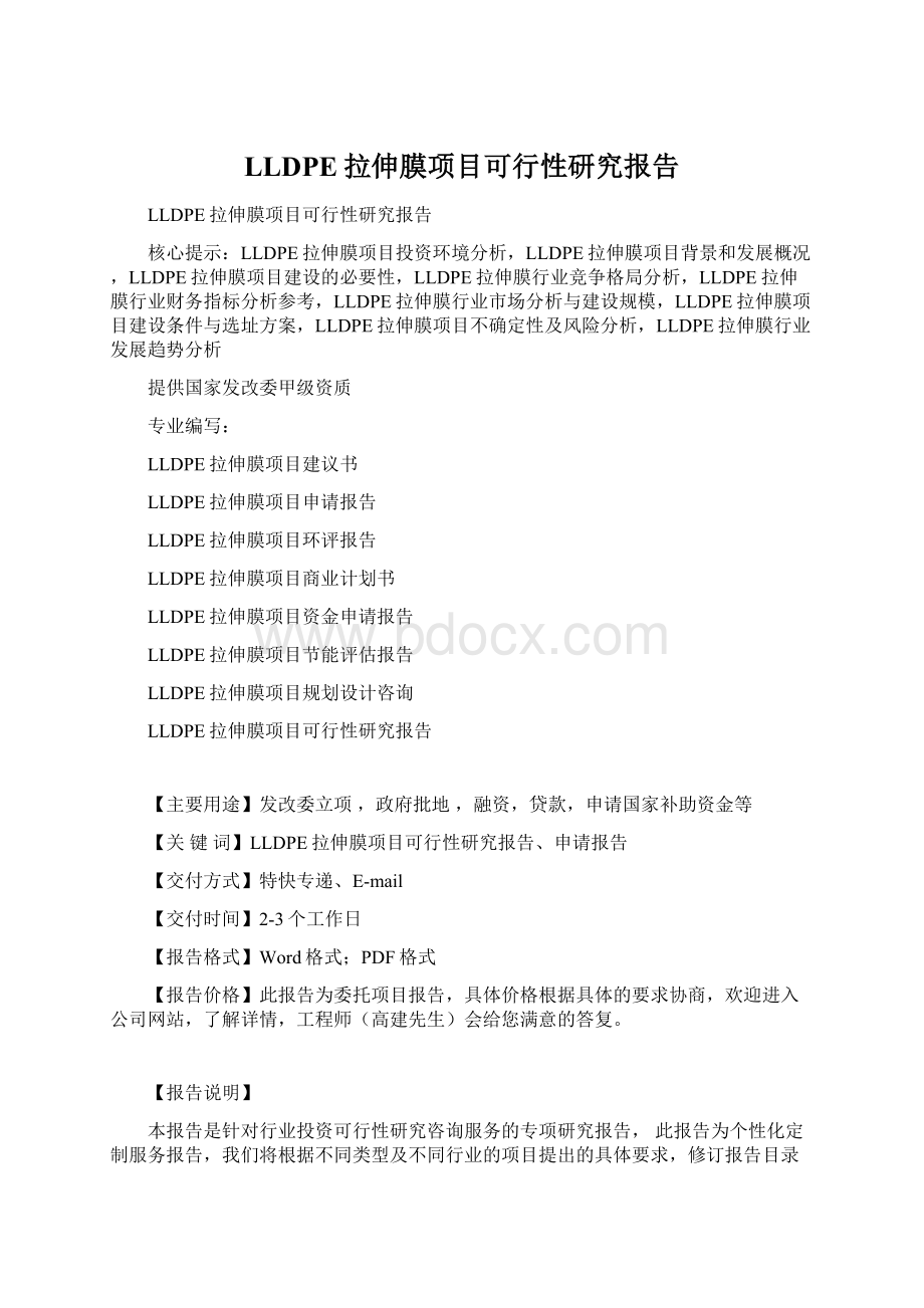 LLDPE拉伸膜项目可行性研究报告Word下载.docx