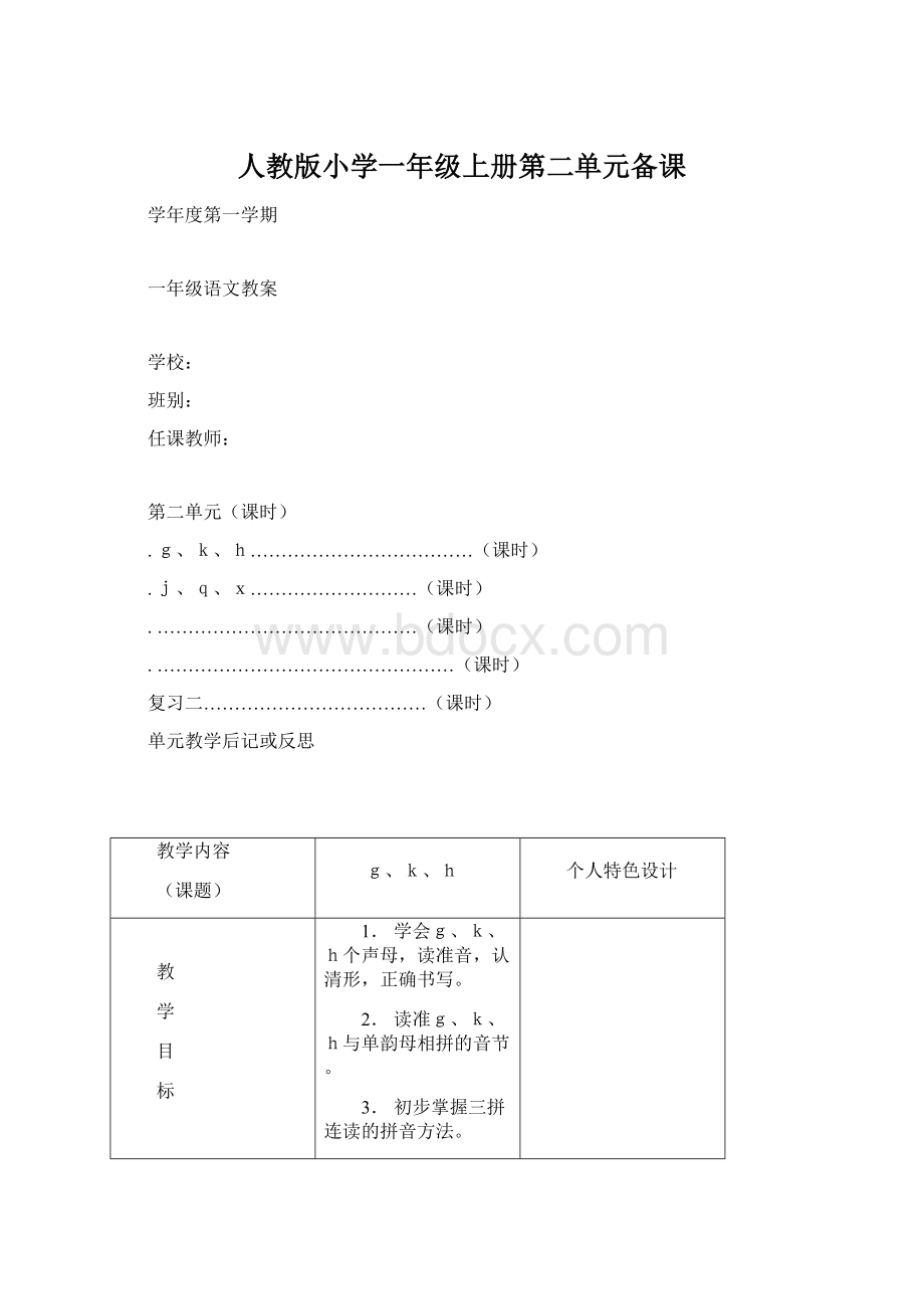 人教版小学一年级上册第二单元备课文档格式.docx_第1页