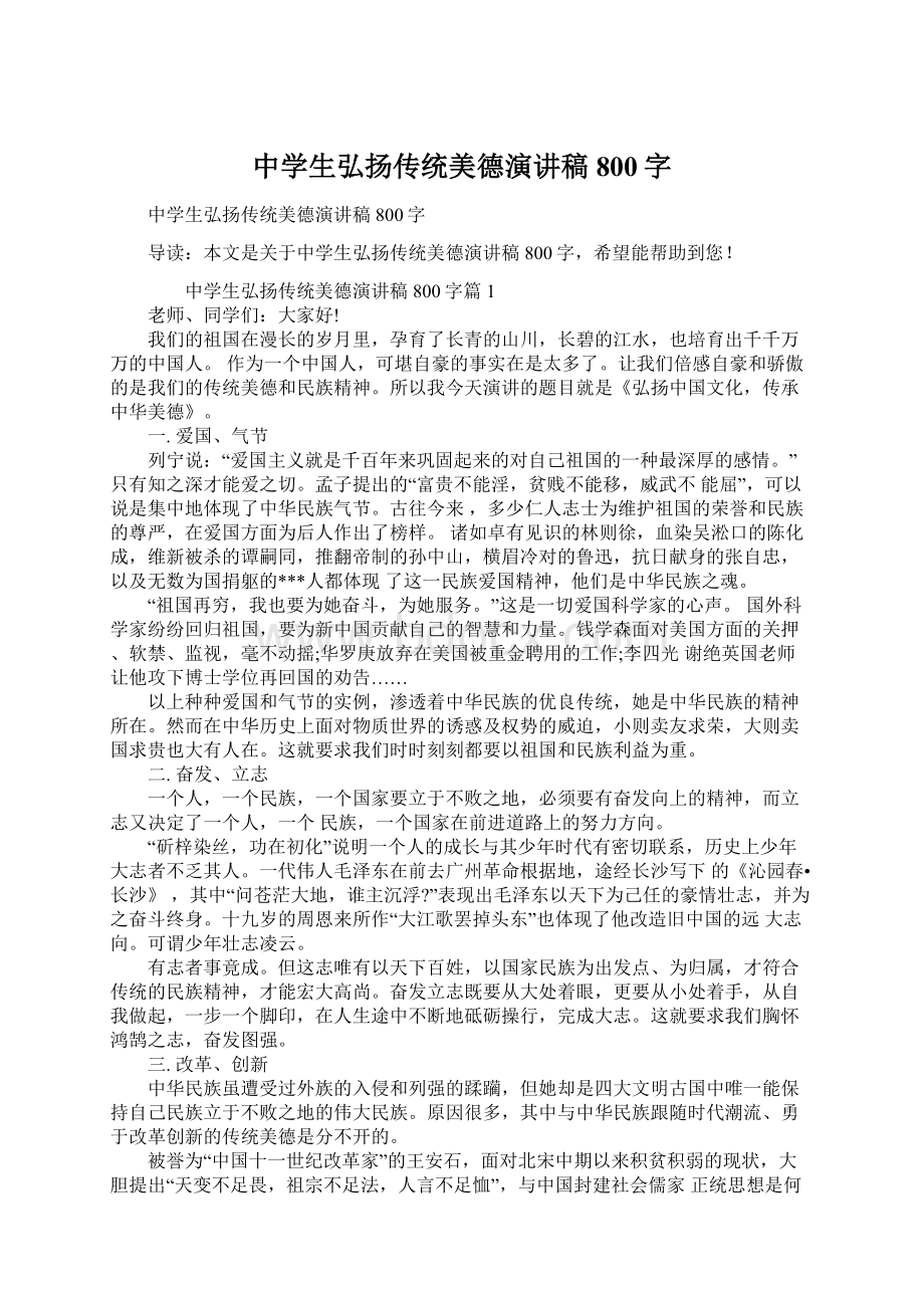 中学生弘扬传统美德演讲稿800字Word文件下载.docx