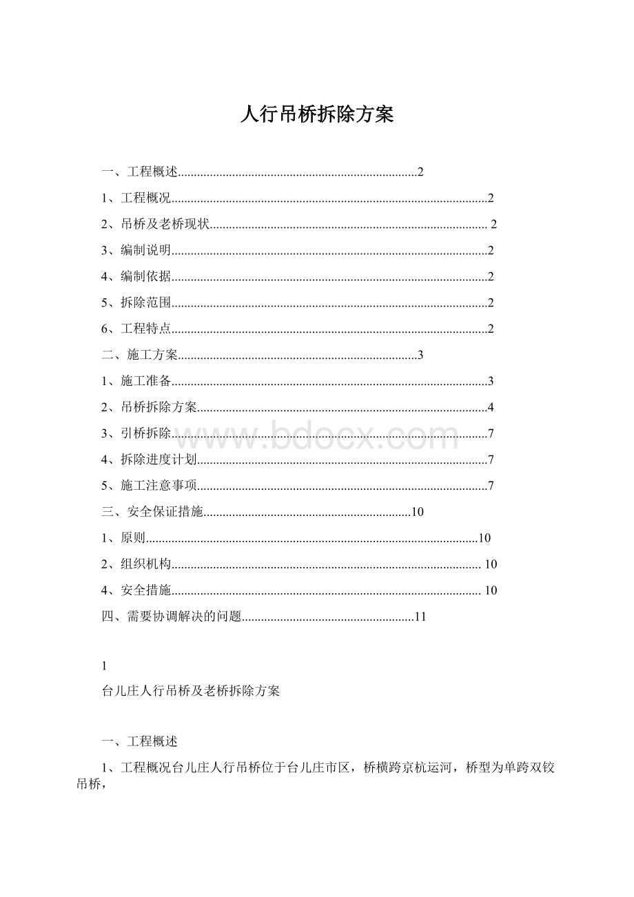 人行吊桥拆除方案Word下载.docx_第1页