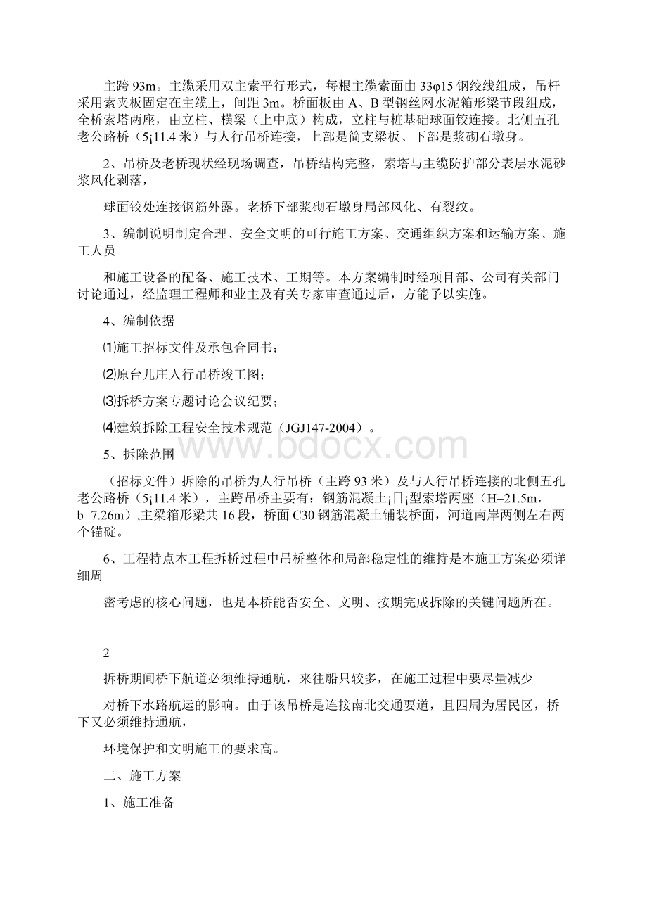 人行吊桥拆除方案Word下载.docx_第2页