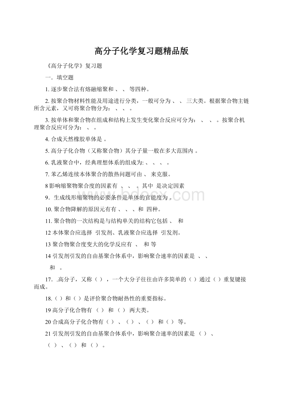 高分子化学复习题精品版.docx_第1页