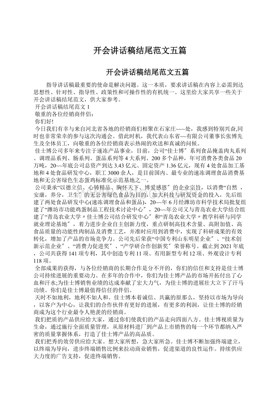 开会讲话稿结尾范文五篇Word文档下载推荐.docx