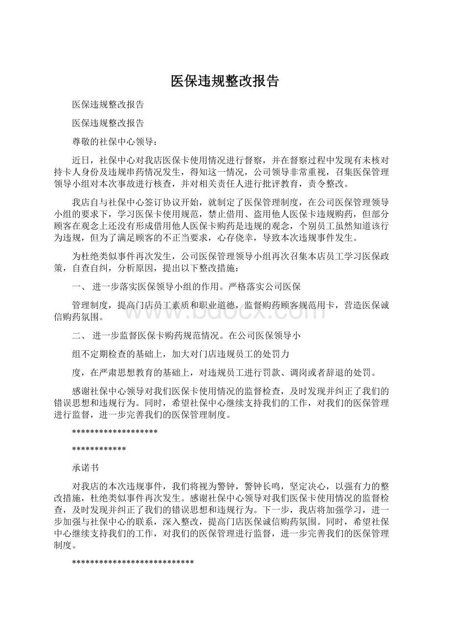 医保违规整改报告文档格式.docx