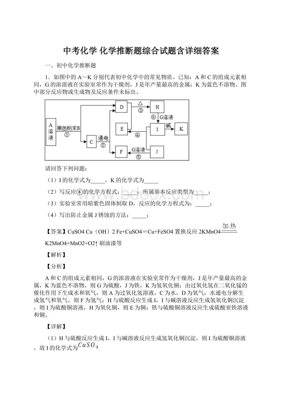 中考化学 化学推断题综合试题含详细答案.docx_第1页