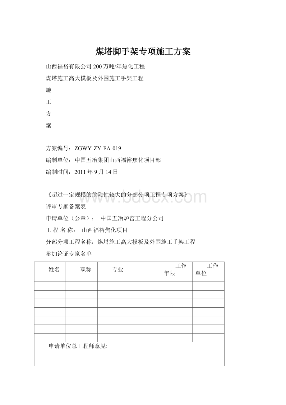 煤塔脚手架专项施工方案.docx_第1页