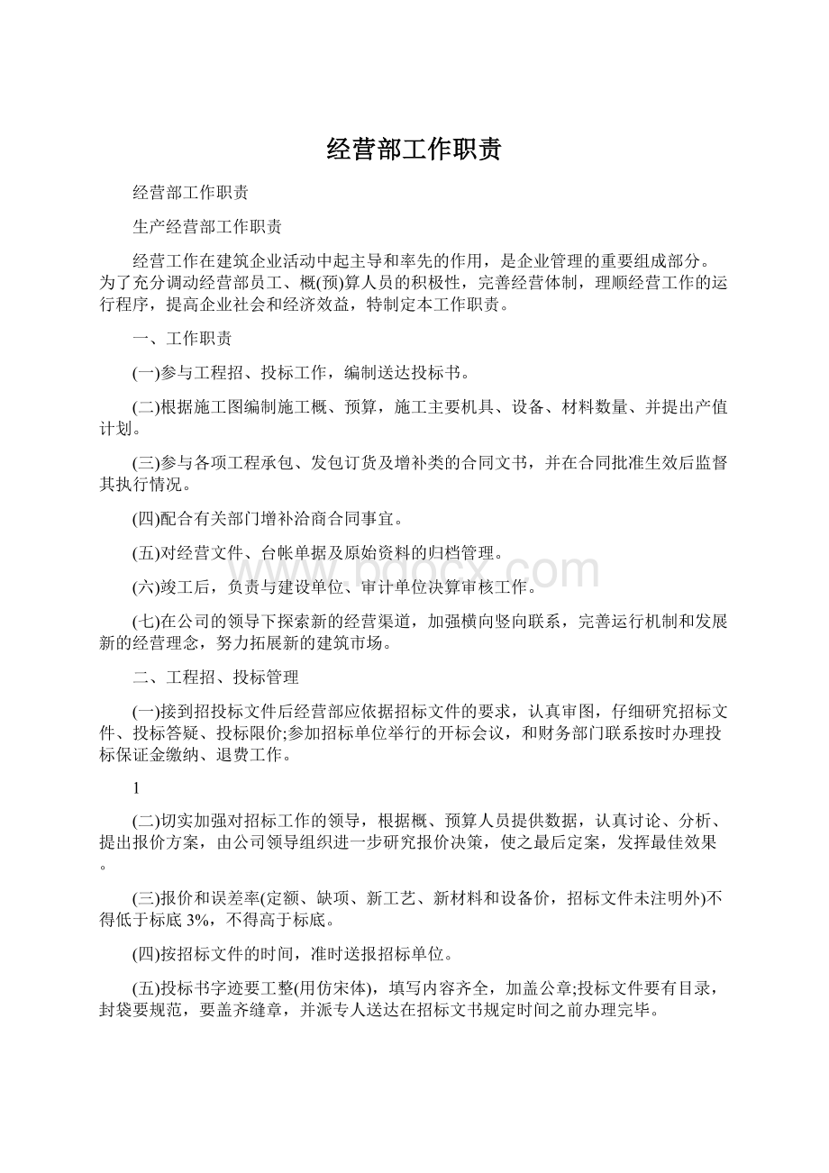 经营部工作职责Word格式文档下载.docx