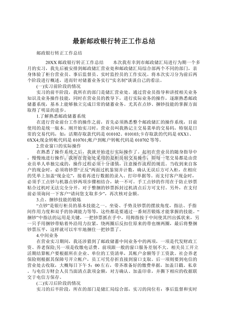 最新邮政银行转正工作总结Word下载.docx