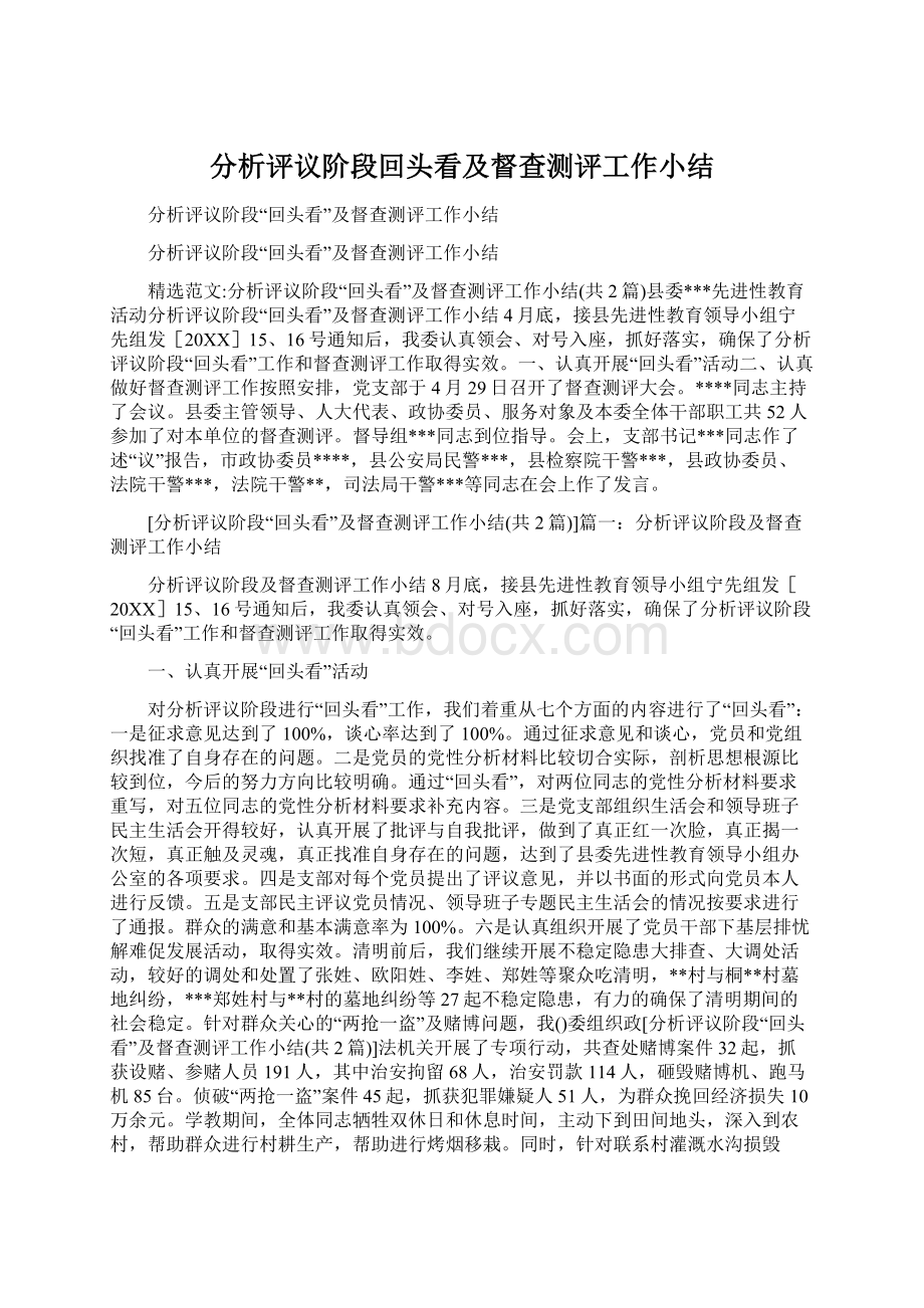 分析评议阶段回头看及督查测评工作小结.docx_第1页