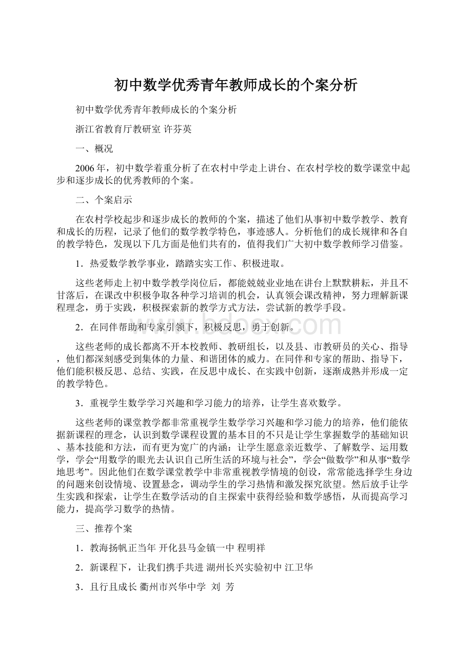 初中数学优秀青年教师成长的个案分析.docx_第1页