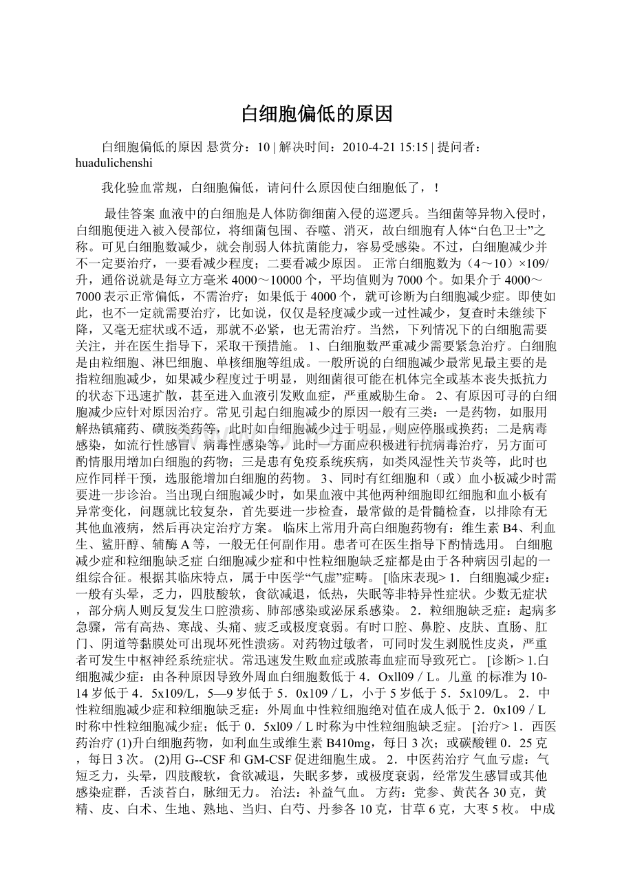 白细胞偏低的原因Word文档下载推荐.docx