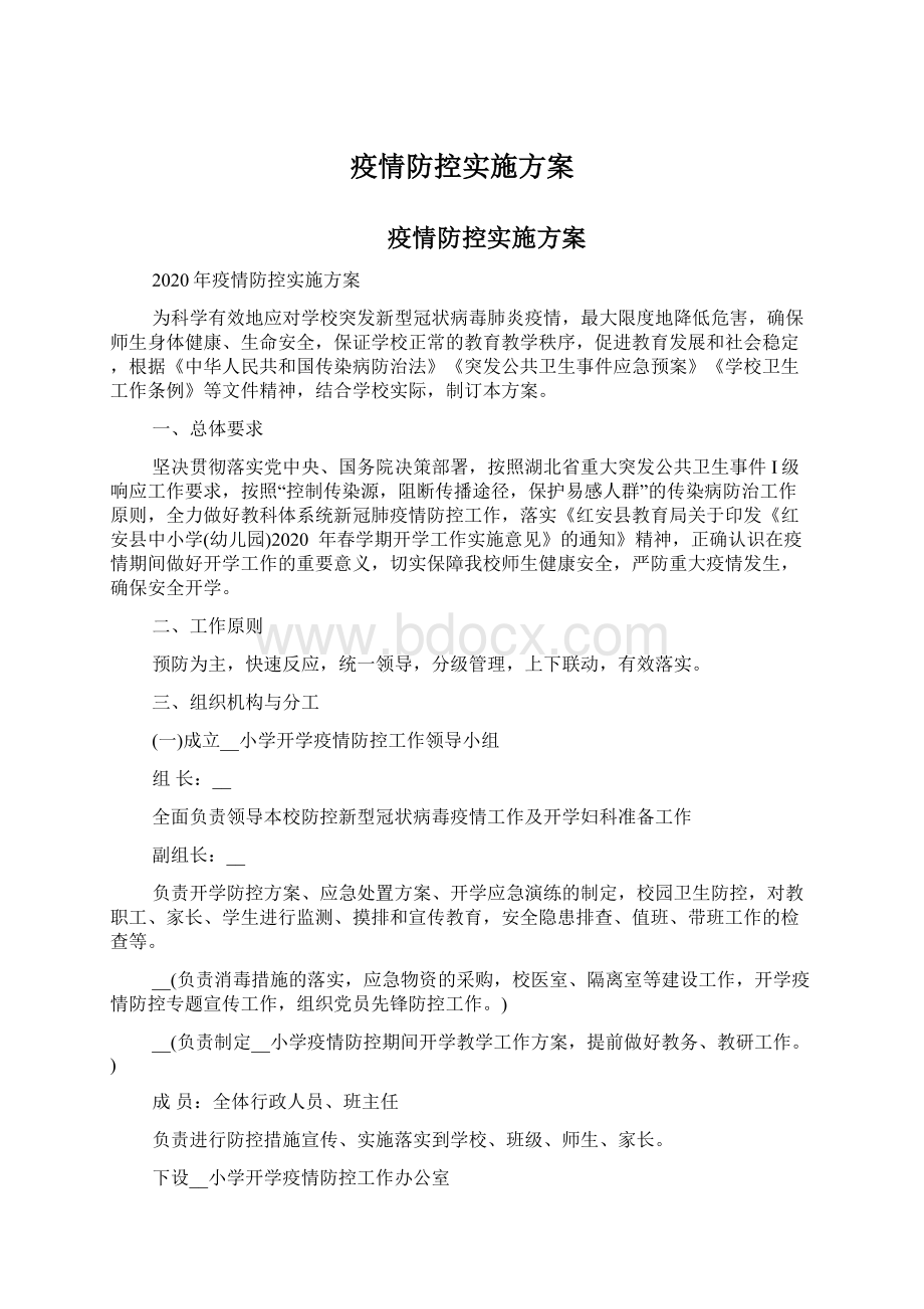 疫情防控实施方案Word文档格式.docx