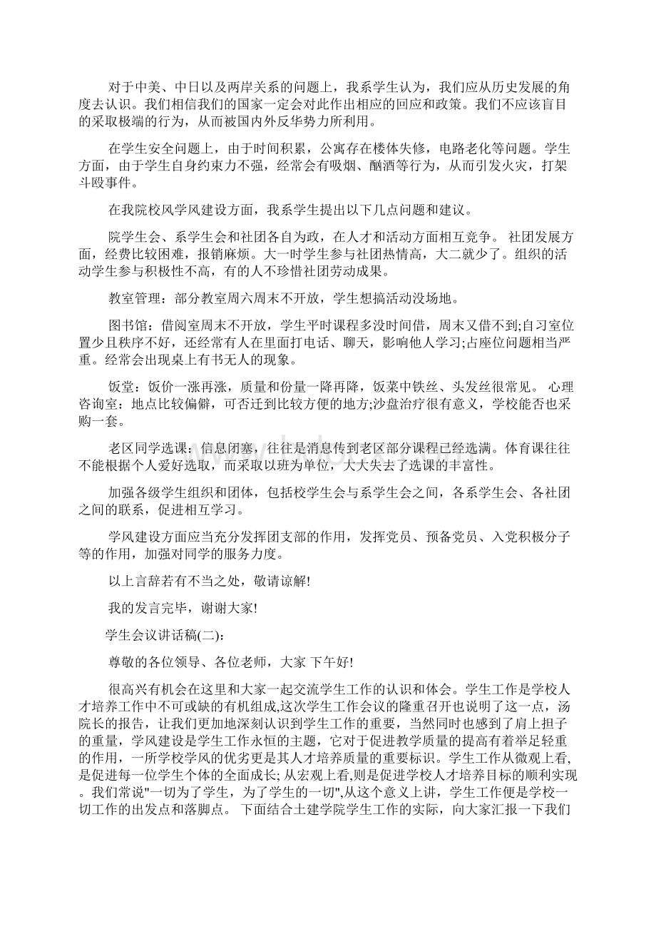 学生会议讲话稿Word文件下载.docx_第2页