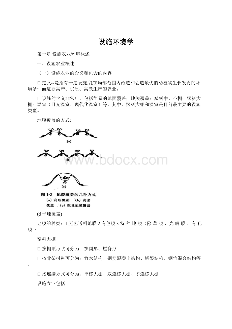 设施环境学Word格式.docx