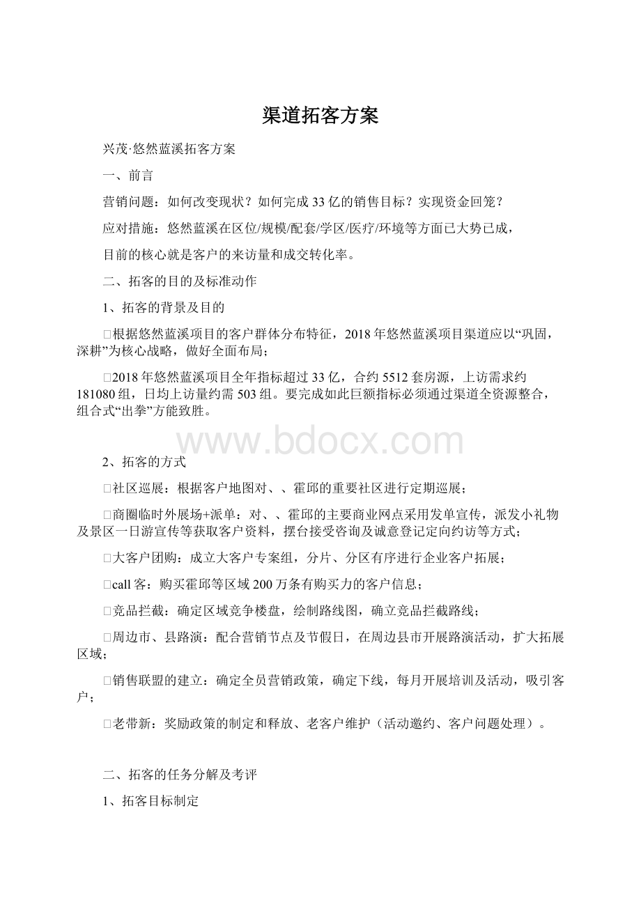 渠道拓客方案Word文件下载.docx