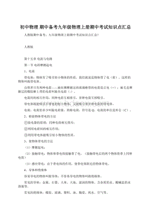 初中物理期中备考九年级物理上册期中考试知识点汇总Word格式文档下载.docx