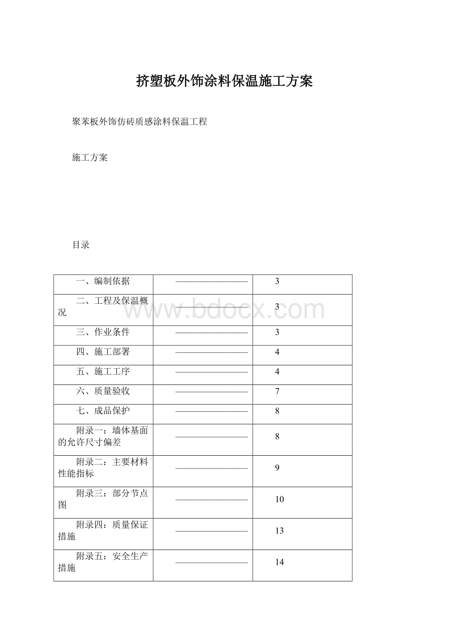 挤塑板外饰涂料保温施工方案Word下载.docx