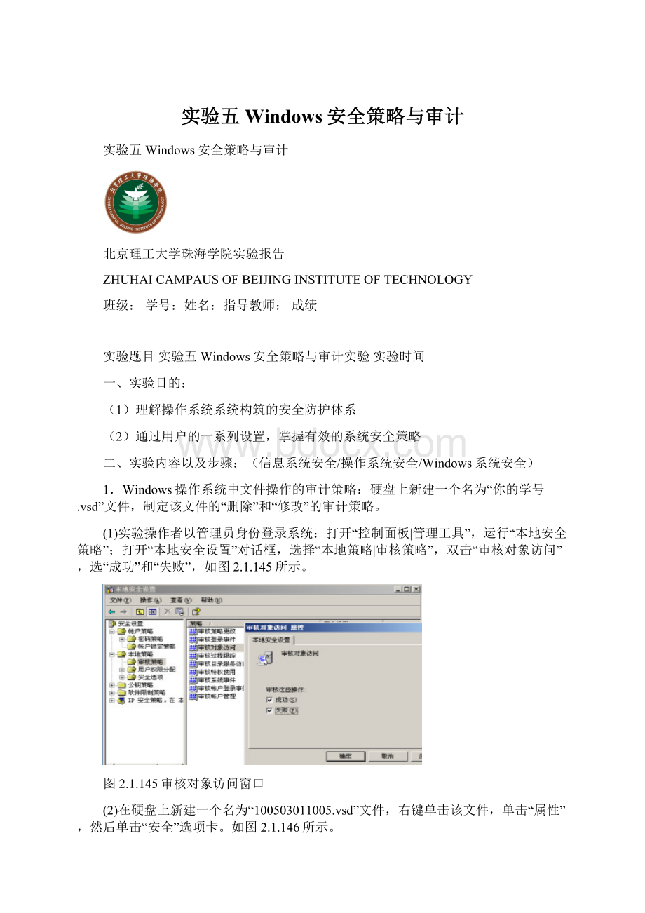 实验五Windows安全策略与审计Word格式.docx