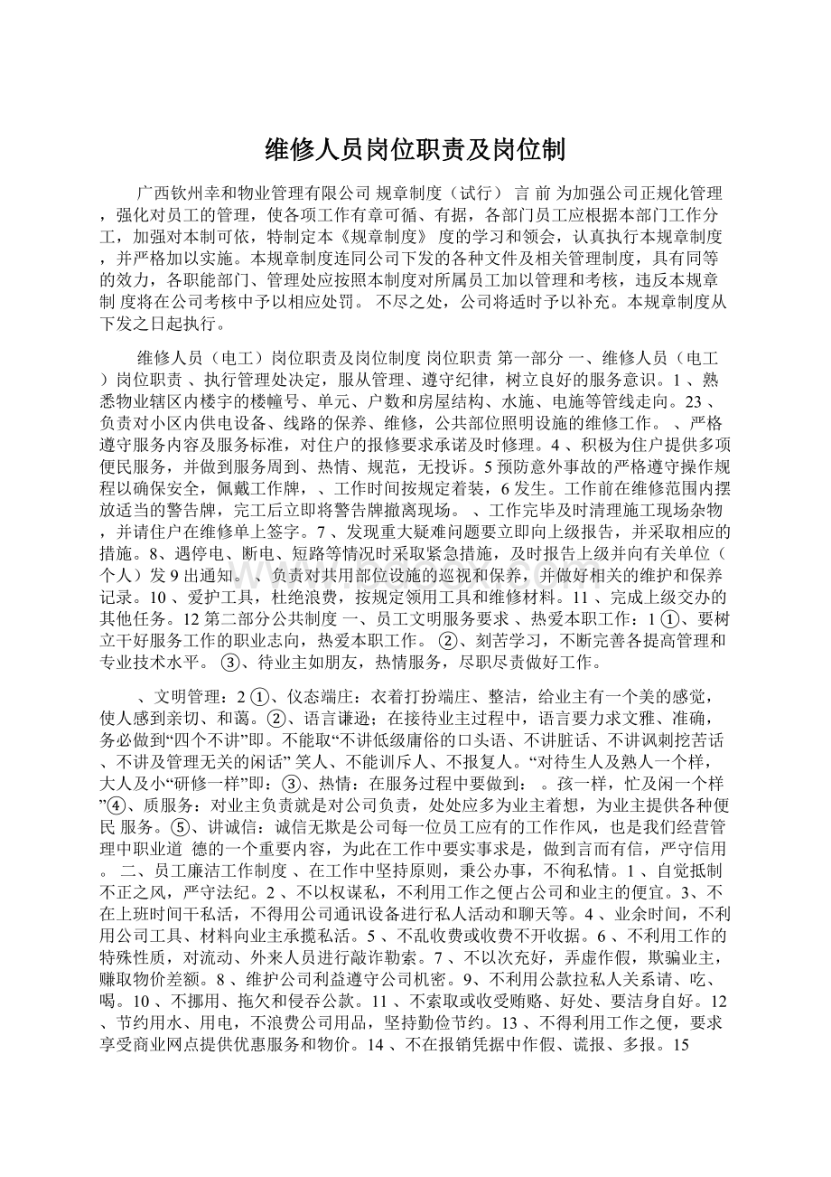 维修人员岗位职责及岗位制Word格式.docx