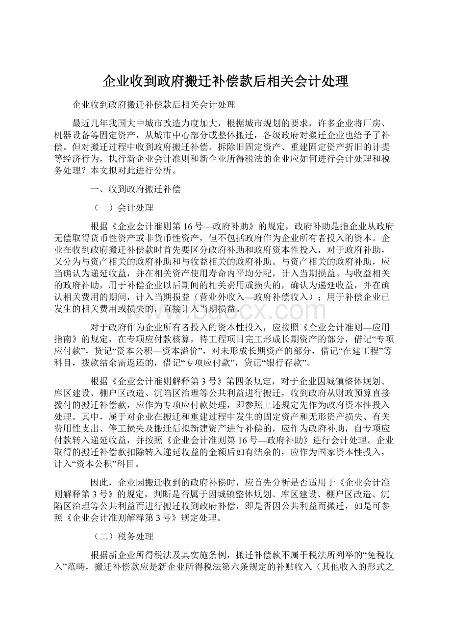 企业收到政府搬迁补偿款后相关会计处理.docx_第1页