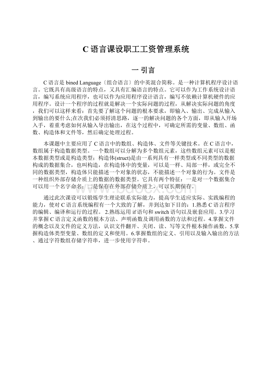 C语言课设职工工资管理系统Word格式.docx_第1页