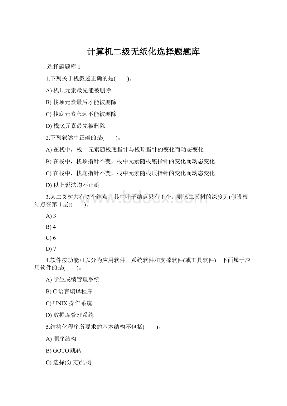 计算机二级无纸化选择题题库.docx