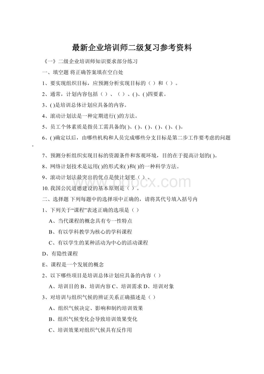 最新企业培训师二级复习参考资料文档格式.docx