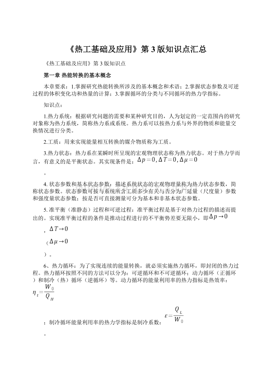 《热工基础及应用》第3版知识点汇总Word文档下载推荐.docx_第1页