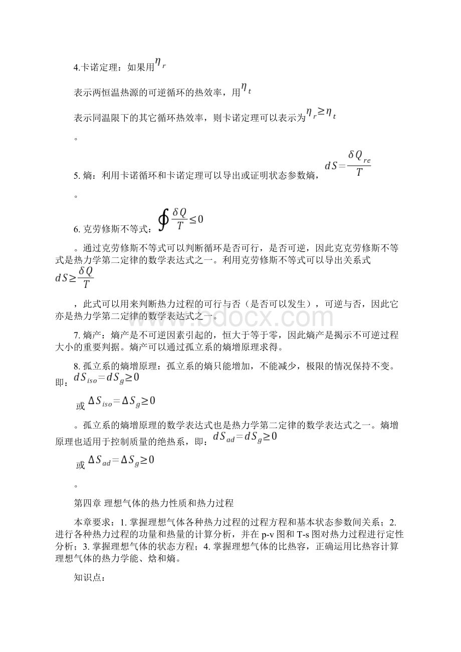 《热工基础及应用》第3版知识点汇总Word文档下载推荐.docx_第3页