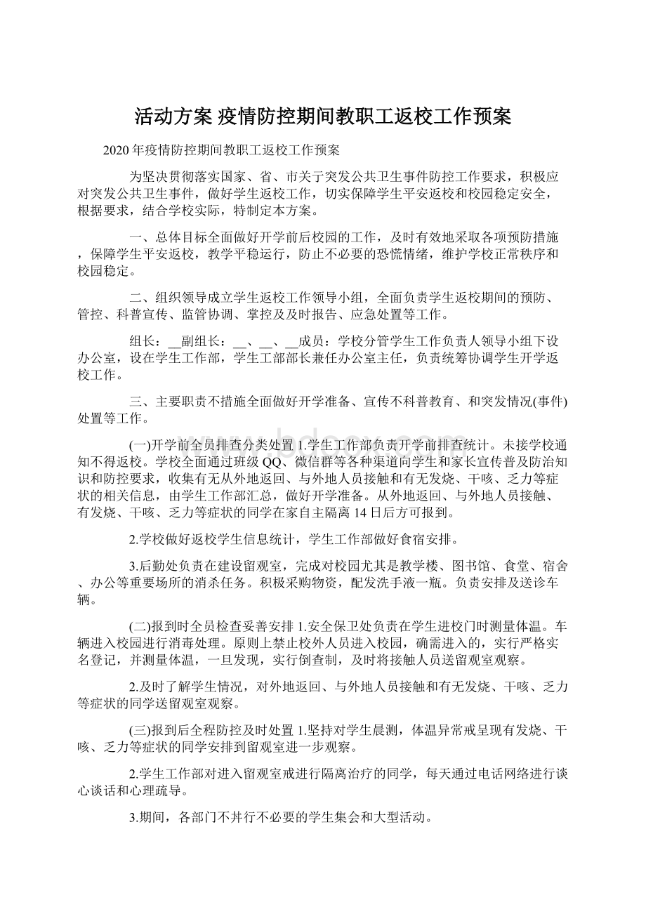 活动方案 疫情防控期间教职工返校工作预案Word文档格式.docx_第1页