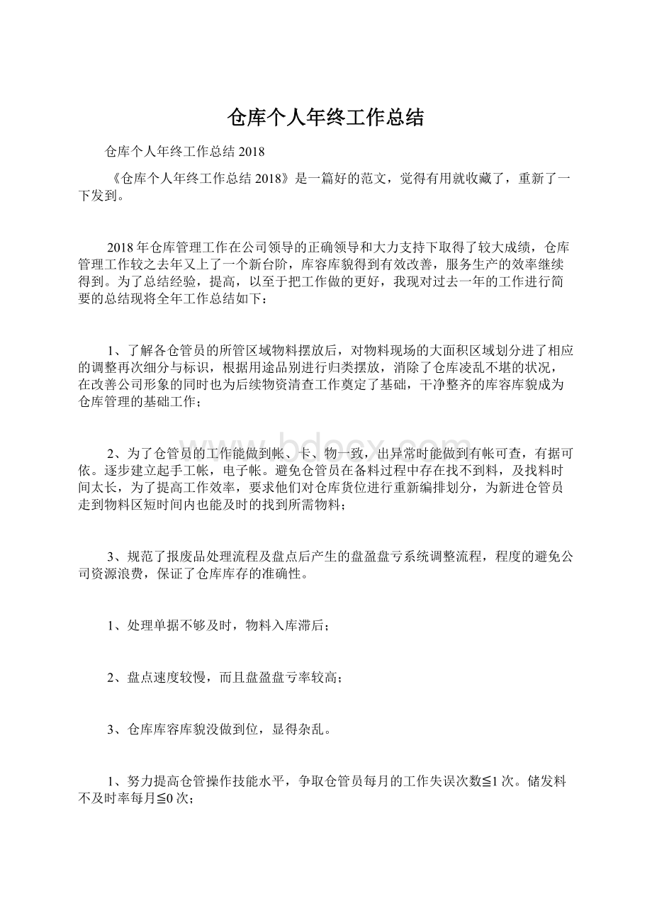 仓库个人年终工作总结文档格式.docx