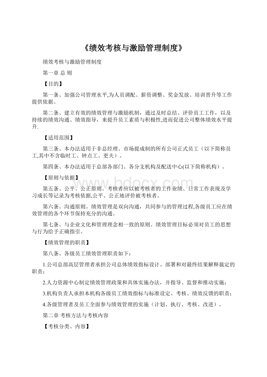 《绩效考核与激励管理制度》.docx