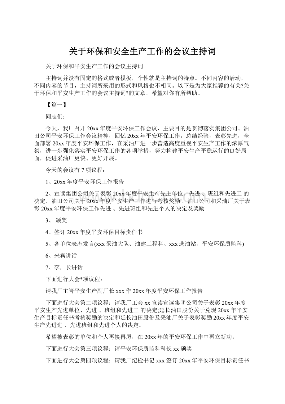 关于环保和安全生产工作的会议主持词.docx