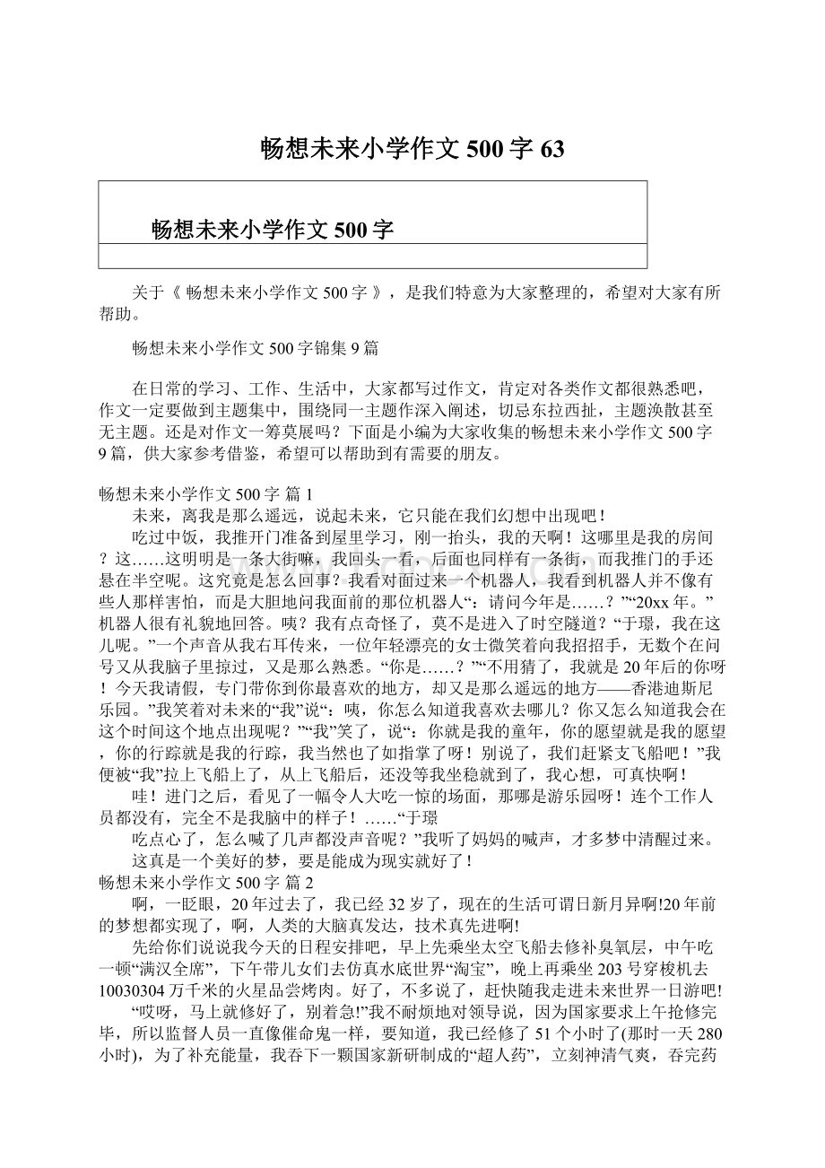 畅想未来小学作文500字63Word文件下载.docx_第1页