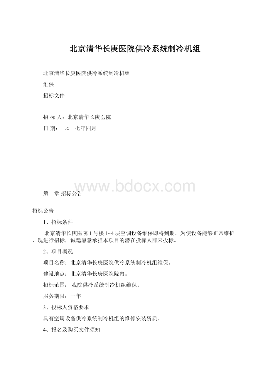 北京清华长庚医院供冷系统制冷机组Word文档下载推荐.docx