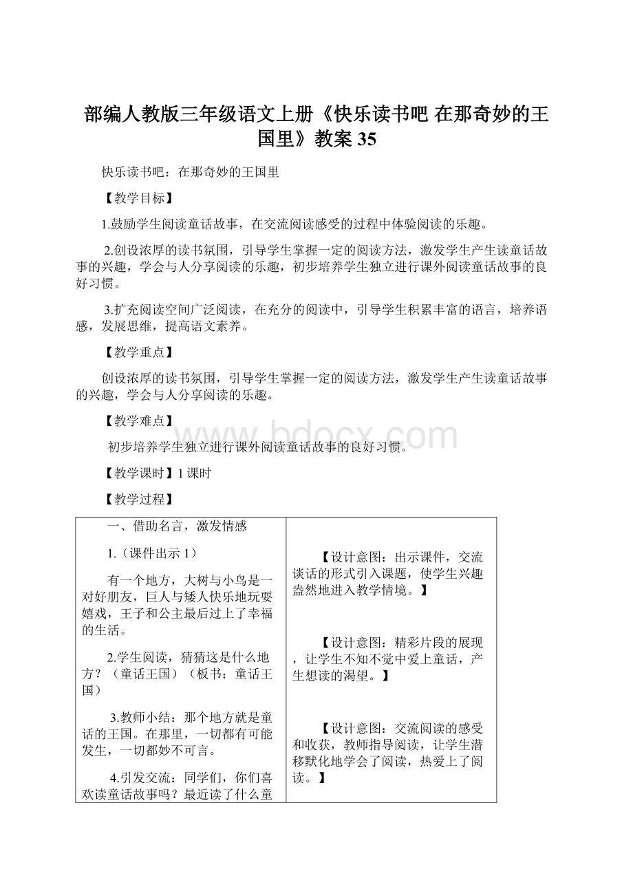 部编人教版三年级语文上册《快乐读书吧 在那奇妙的王国里》教案35.docx