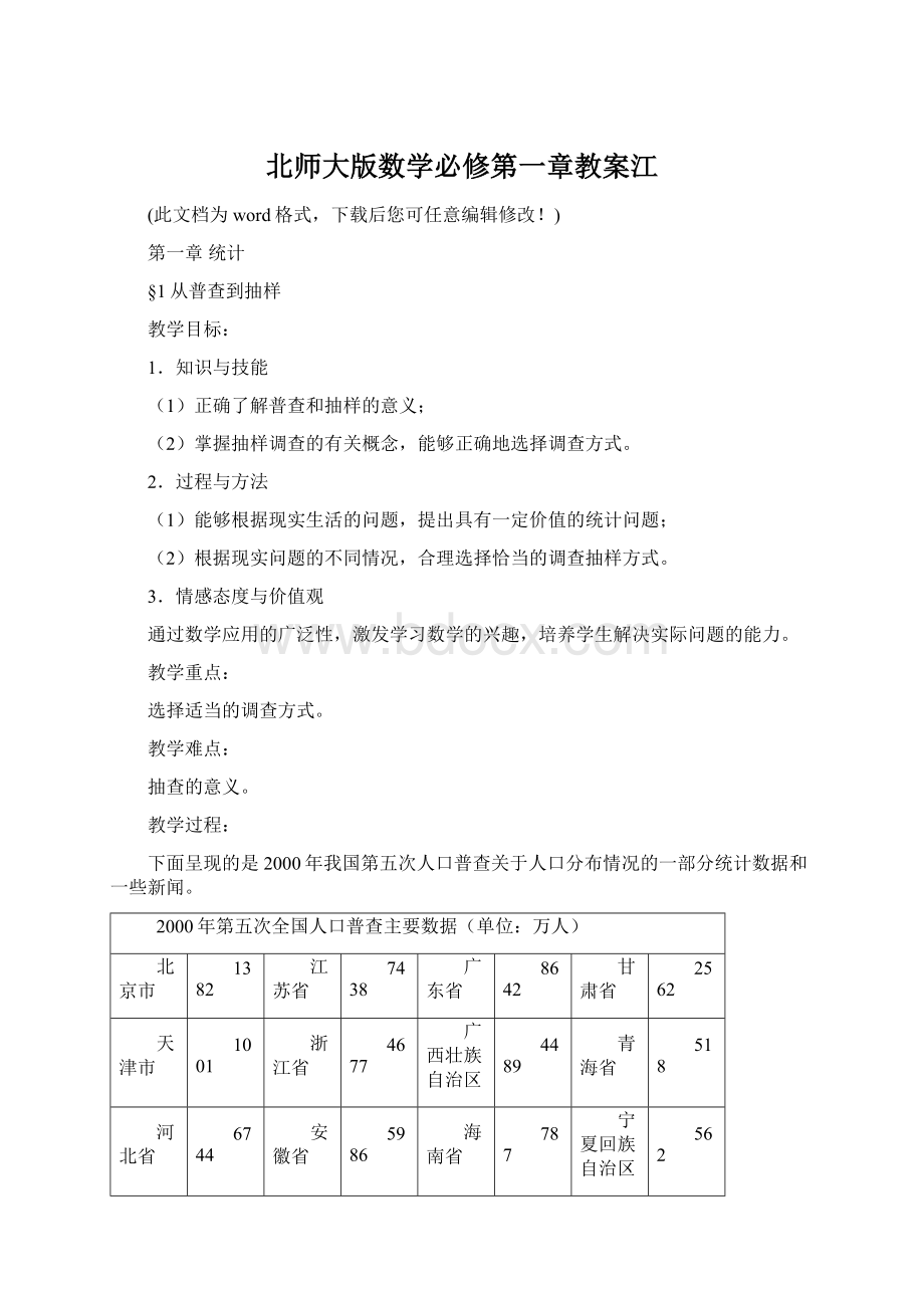 北师大版数学必修第一章教案江Word文档格式.docx_第1页