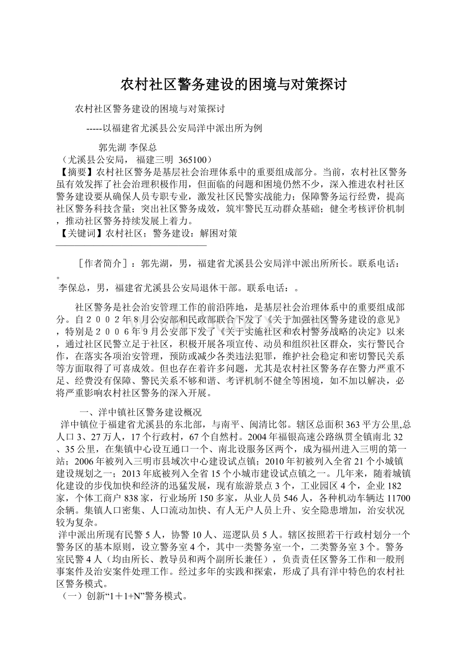 农村社区警务建设的困境与对策探讨Word文档格式.docx_第1页